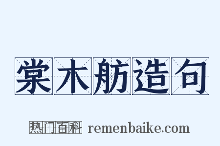棠木舫造句是什么意思的图片